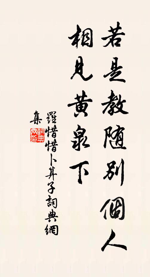 罗惜惜若是教随别个人，相见黄泉下书法作品欣赏