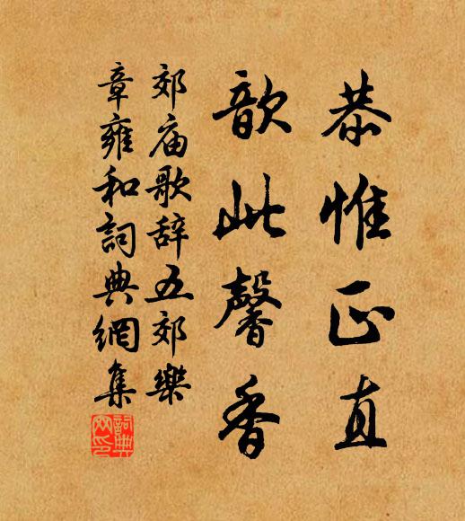 佚名恭惟正直，歆此馨香书法作品欣赏