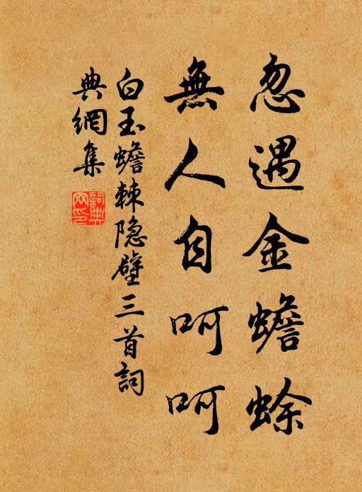白玉蟾忽遇金蟾蜍，无人自呵呵书法作品欣赏