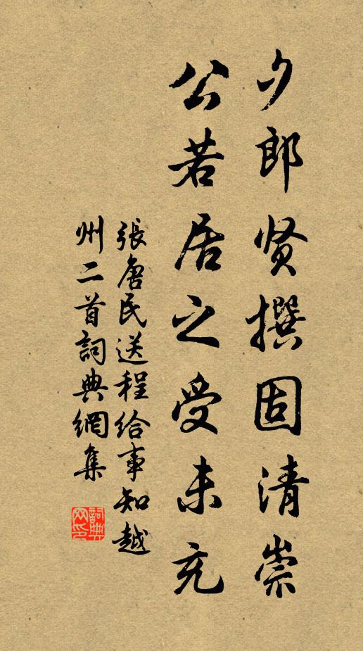 张唐民夕郎贤撰固清崇，公若居之受未充书法作品欣赏