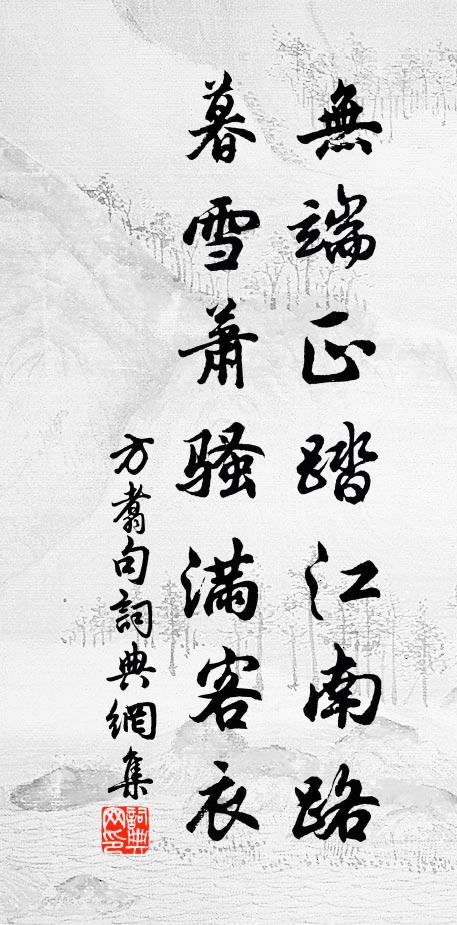 方翥无端正踏江南路，暮雪萧骚满客衣。书法作品欣赏