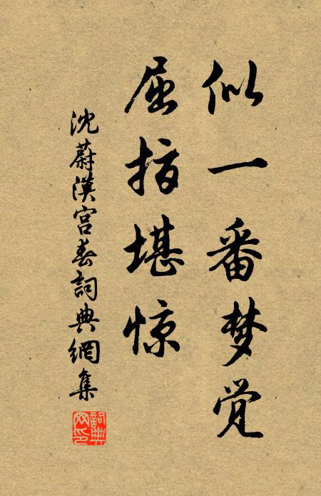 沈蔚似一番梦觉，屈指堪惊书法作品欣赏