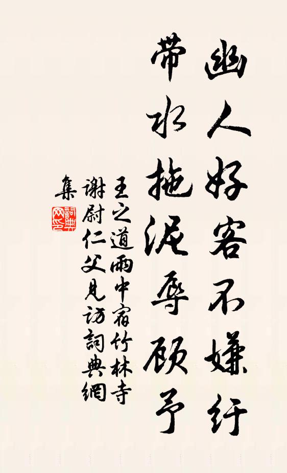 王之道幽人好客不嫌纡，带水拖泥辱顾予书法作品欣赏