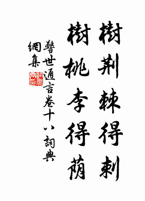 冯梦龙树荆棘得刺,树桃李得荫书法作品欣赏