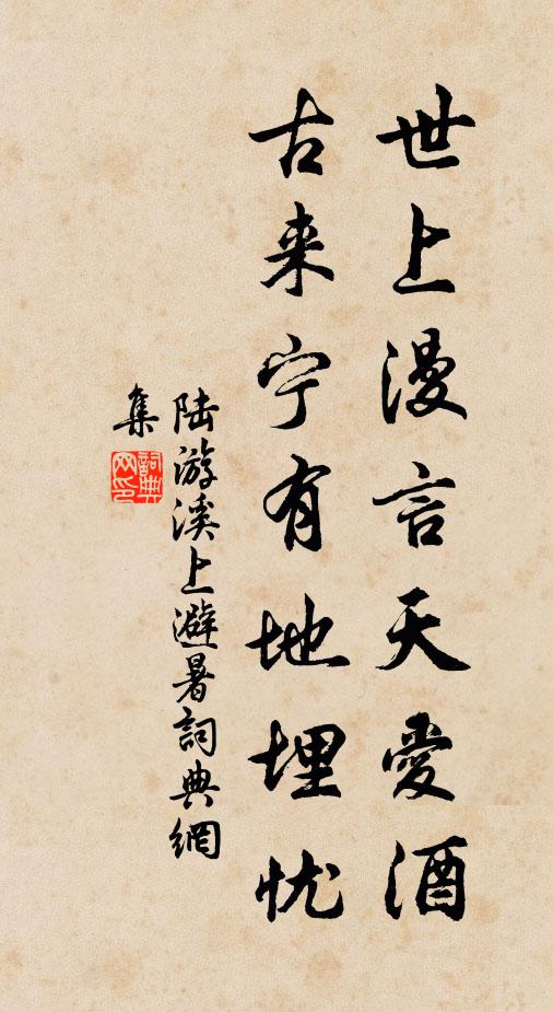 陆游世上漫言天爱酒，古来宁有地埋忧书法作品欣赏