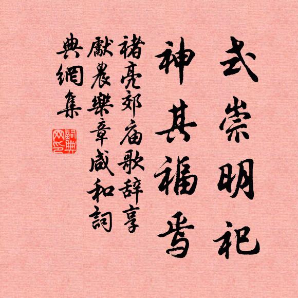 褚亮式崇明祀，神其福焉书法作品欣赏
