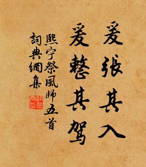 佚名爰张其入，爰整其驾书法作品欣赏