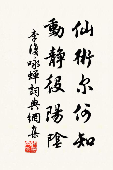 李复仙术尔何知，动静役阳阴书法作品欣赏