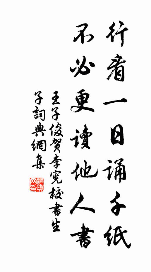 王子俊行看一日诵千纸，不必更读他人书书法作品欣赏