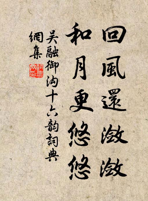吴融回风还潋潋，和月更悠悠书法作品欣赏