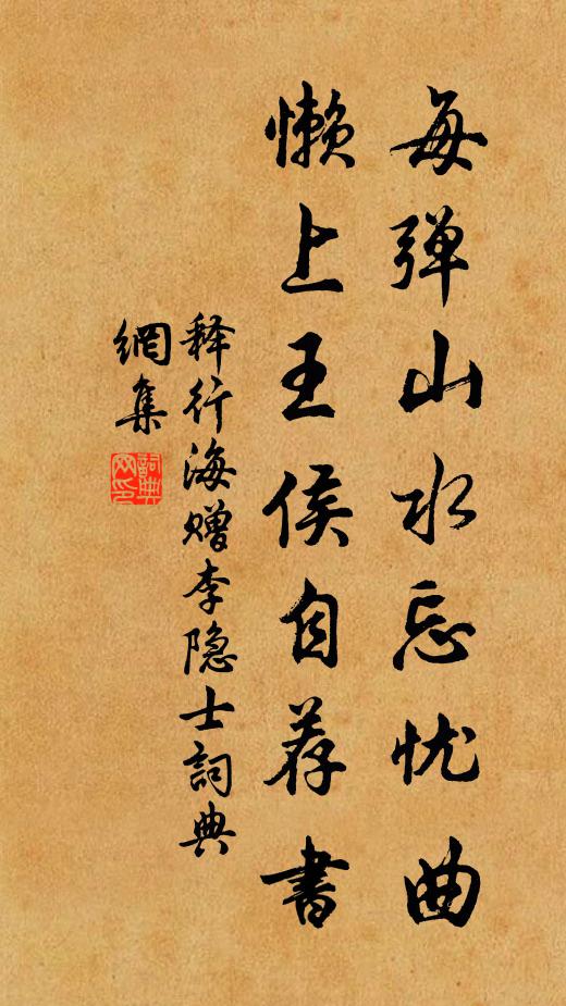 释行海每弹山水忘忧曲，懒上王侯自荐书书法作品欣赏