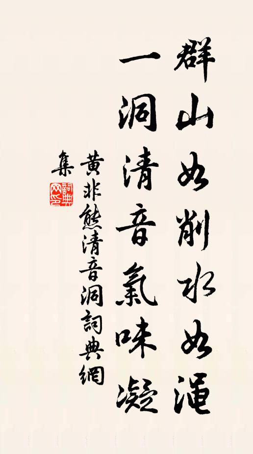 黄非熊群山如削水如渑，一洞清音气味凝书法作品欣赏