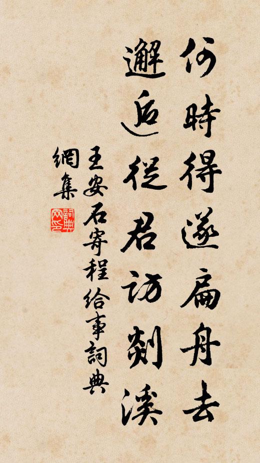 王安石何时得遂扁舟去，邂逅从君访剡溪书法作品欣赏