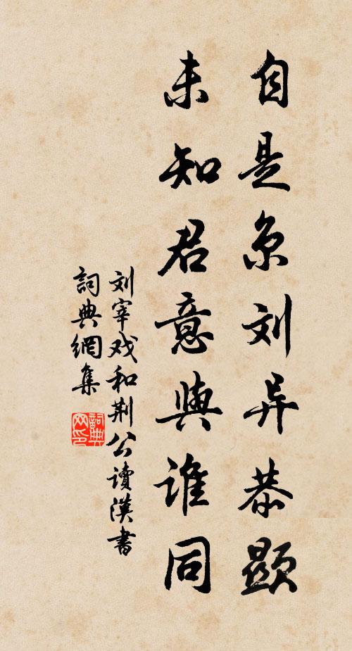 刘宰自是京刘异恭显，未知君意与谁同书法作品欣赏
