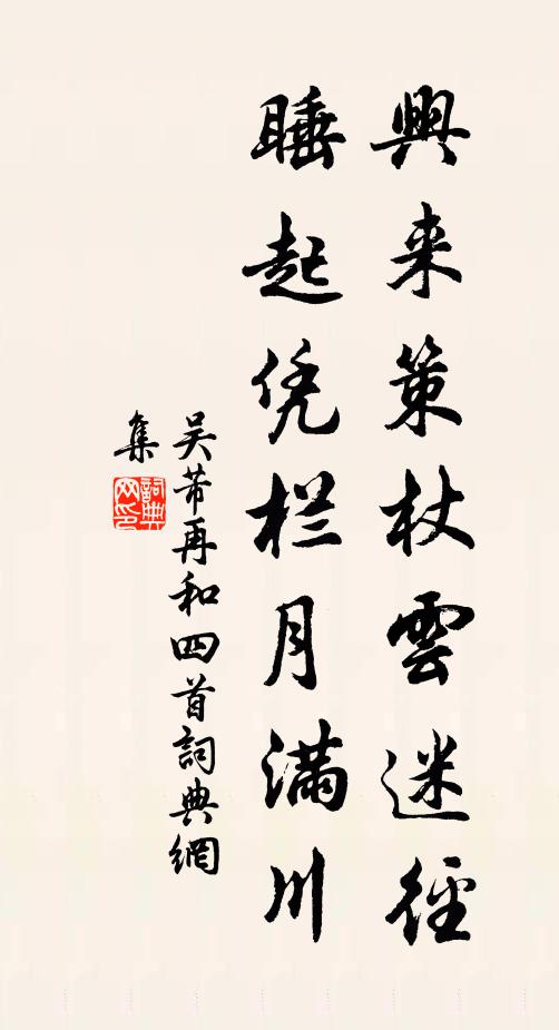 吴芾兴来策杖云迷径，睡起凭栏月满川书法作品欣赏