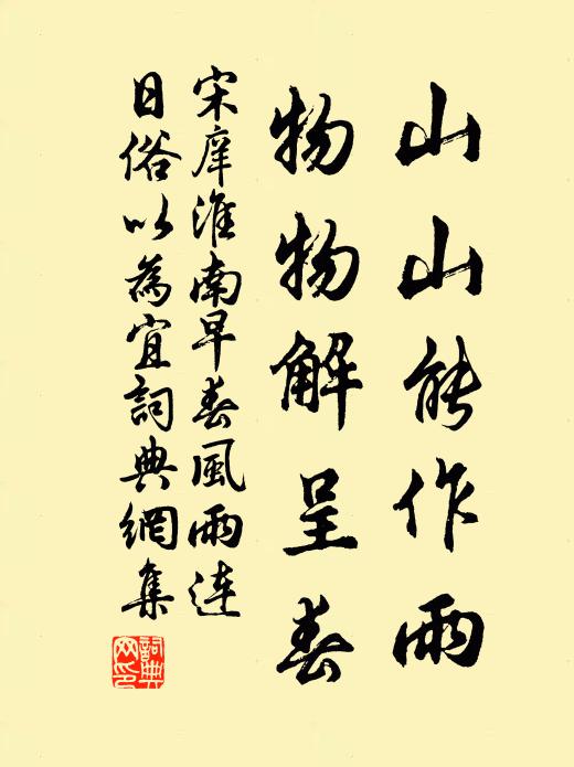 宋庠山山能作雨，物物解呈春书法作品欣赏