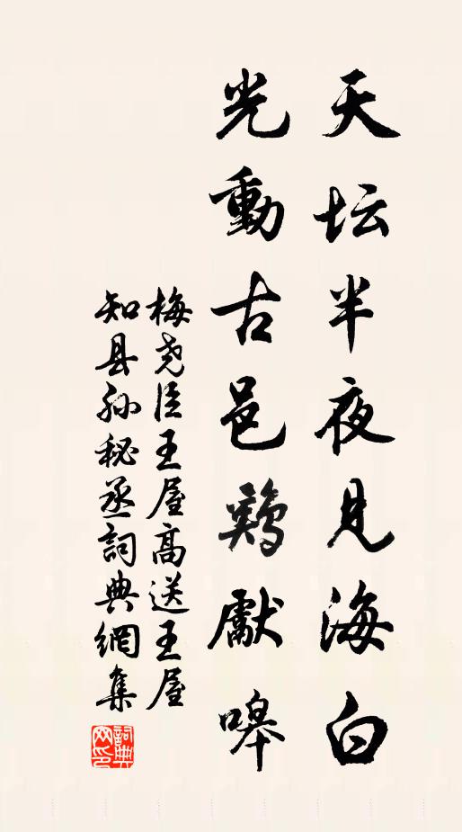梅尧臣天坛半夜见海白，光动古邑鸡先嗥书法作品欣赏