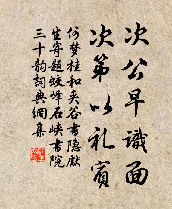 何梦桂次公早识面，次第以礼宾书法作品欣赏