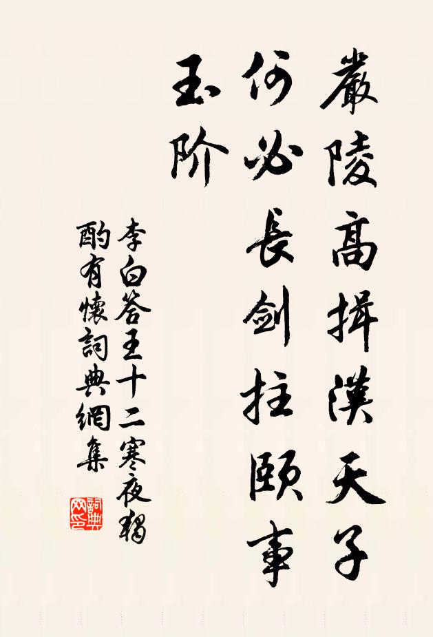 李白严陵高揖汉天子，何必长剑拄颐事玉阶书法作品欣赏