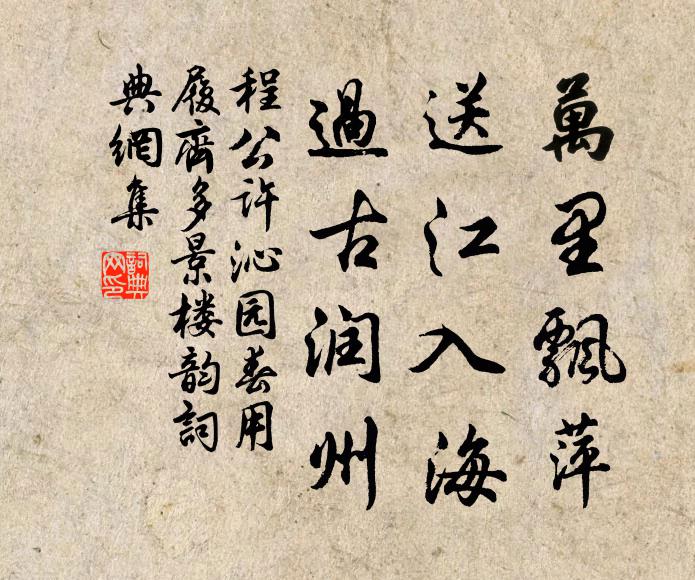 程公许万里飘萍，送江入海，过古润州书法作品欣赏