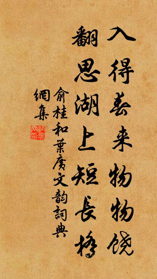 俞桂入得春来物物饶，翻思湖上短长桥书法作品欣赏