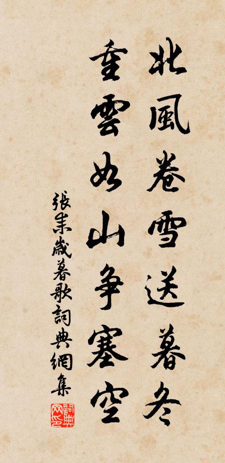 张耒北风卷雪送暮冬，重云如山争塞空书法作品欣赏