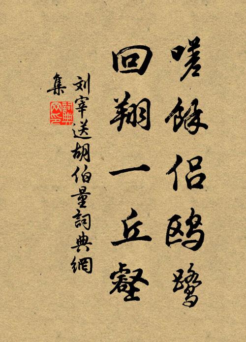刘宰嗟余侣鸥鹭，回翔一丘壑书法作品欣赏