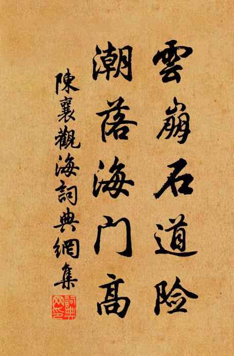 陈襄云崩石道险，潮落海门高书法作品欣赏