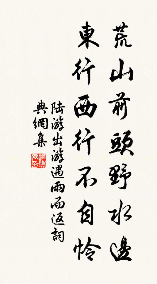 陆游荒山前头野水边，东行西行不自怜书法作品欣赏