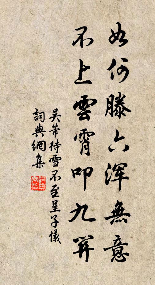 吴芾如何滕六浑无意，不上云霄叩九关书法作品欣赏