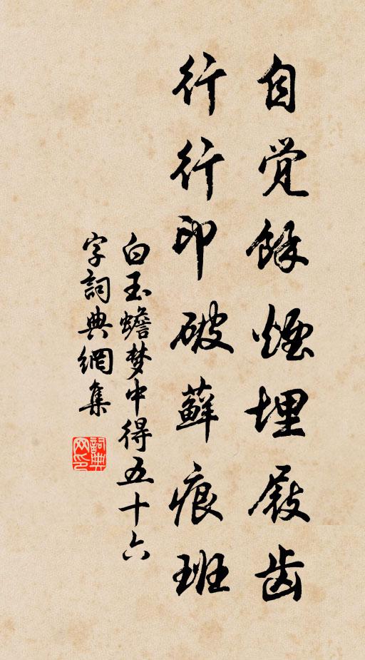 白玉蟾自觉余烟埋屐齿，行行印破藓痕班书法作品欣赏