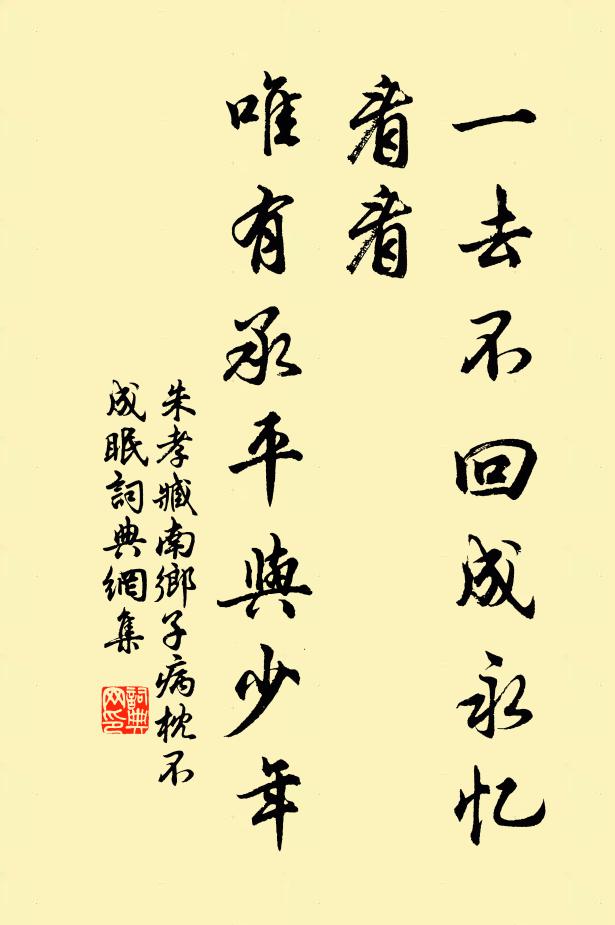朱孝臧一去不回成永忆，看看，唯有承平与少年书法作品欣赏