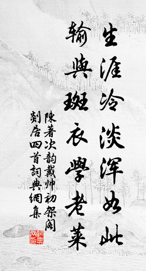 陈著生涯冷淡浑如此，输与斑衣学老莱书法作品欣赏