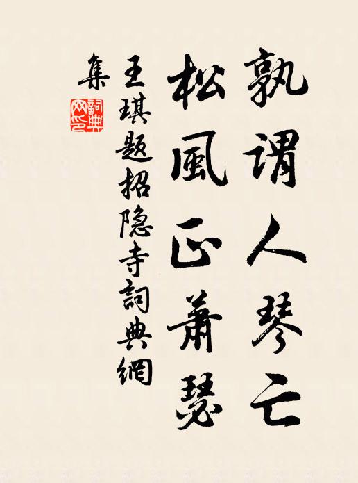 王琪孰谓人琴亡，松风正萧瑟书法作品欣赏