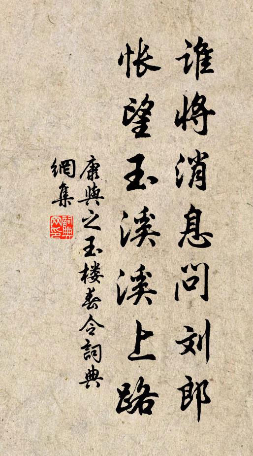 康与之谁将消息问刘郎，怅望玉溪溪上路书法作品欣赏