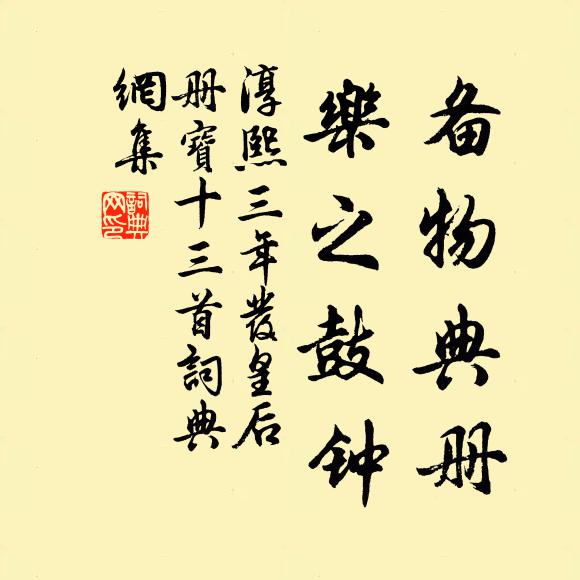 佚名备物典册，乐之鼓钟书法作品欣赏