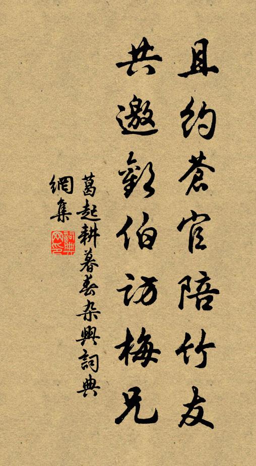 葛起耕且约苍官陪竹友，共邀欢伯访梅兄书法作品欣赏