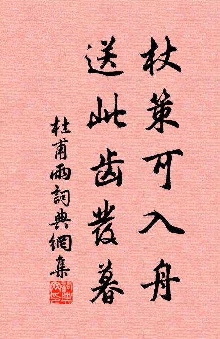 杜甫杖策可入舟，送此齿发暮书法作品欣赏