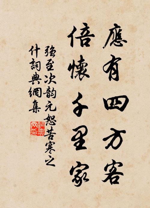 强至应有四方客，倍怀千里家书法作品欣赏