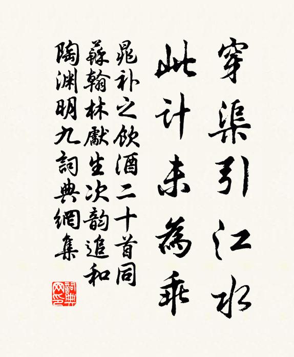 晁补之穿渠引江水，此计未为乖书法作品欣赏