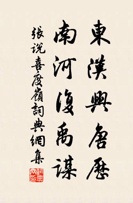 张说东汉兴唐历，南河复禹谋书法作品欣赏