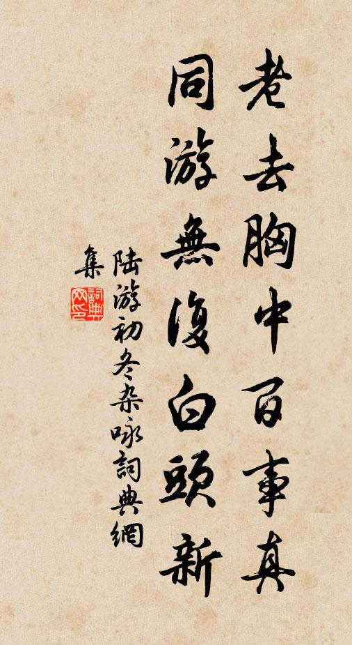 陆游老去胸中百事真，同游无复白头新书法作品欣赏
