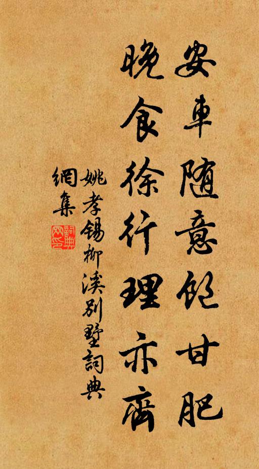 姚孝锡安车随意饱甘肥，晚食徐行理亦齐书法作品欣赏