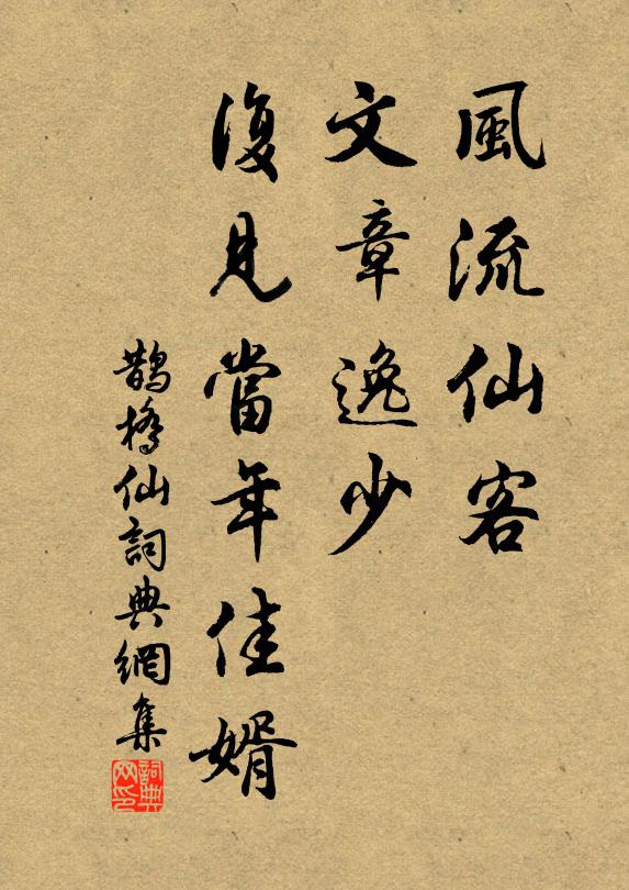 佚名风流仙客，文章逸少，复见当年佳婿书法作品欣赏