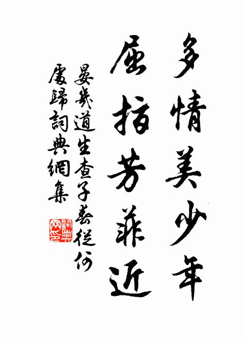 晏几道多情美少年，屈指芳菲近书法作品欣赏