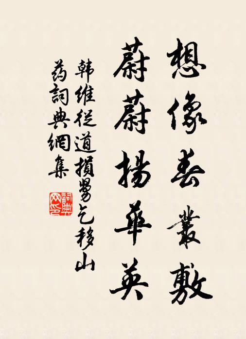 韩维想像春丛敷，蔚蔚扬华英书法作品欣赏