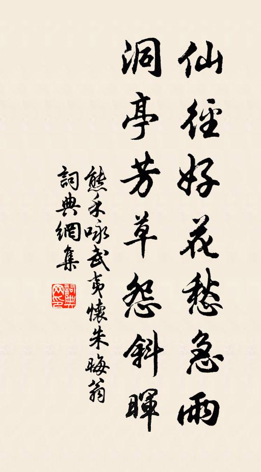 熊禾仙径好花愁急雨，洞亭芳草怨斜晖书法作品欣赏