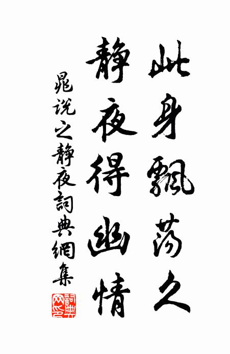 晁说之此身飘荡久，静夜得幽情书法作品欣赏