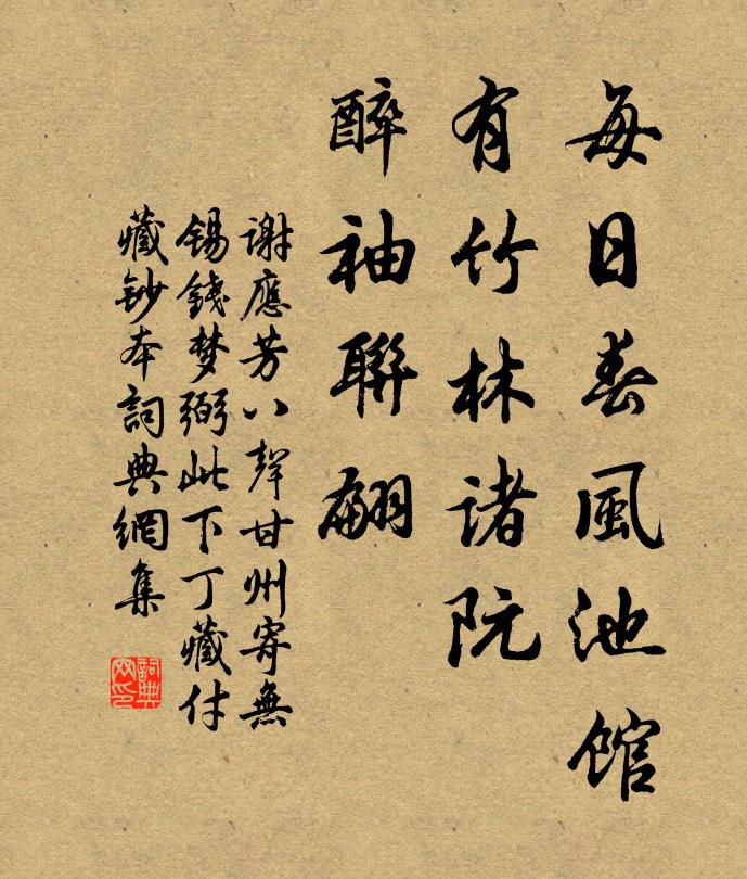 谢应芳每日春风池馆，有竹林诸阮，醉袖联翩书法作品欣赏