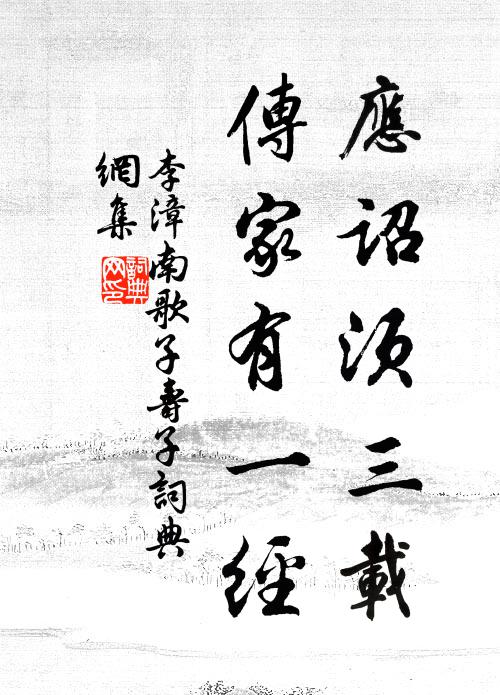 李漳应诏须三载，传家有一经书法作品欣赏